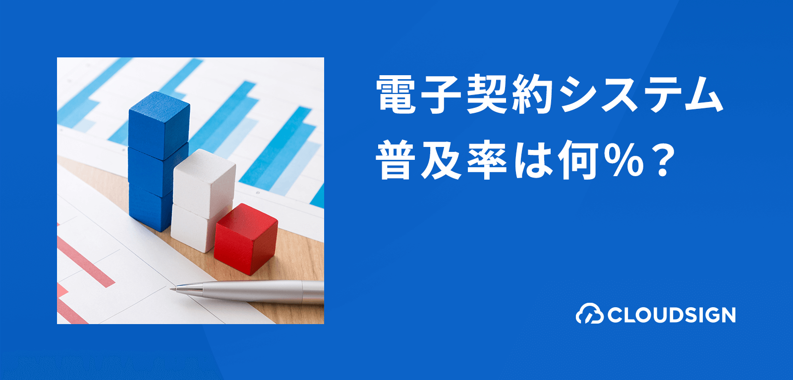 電子契約システムの普及率とは？中立的な調査結果を比較　2023年は電子契約利用率が課題に