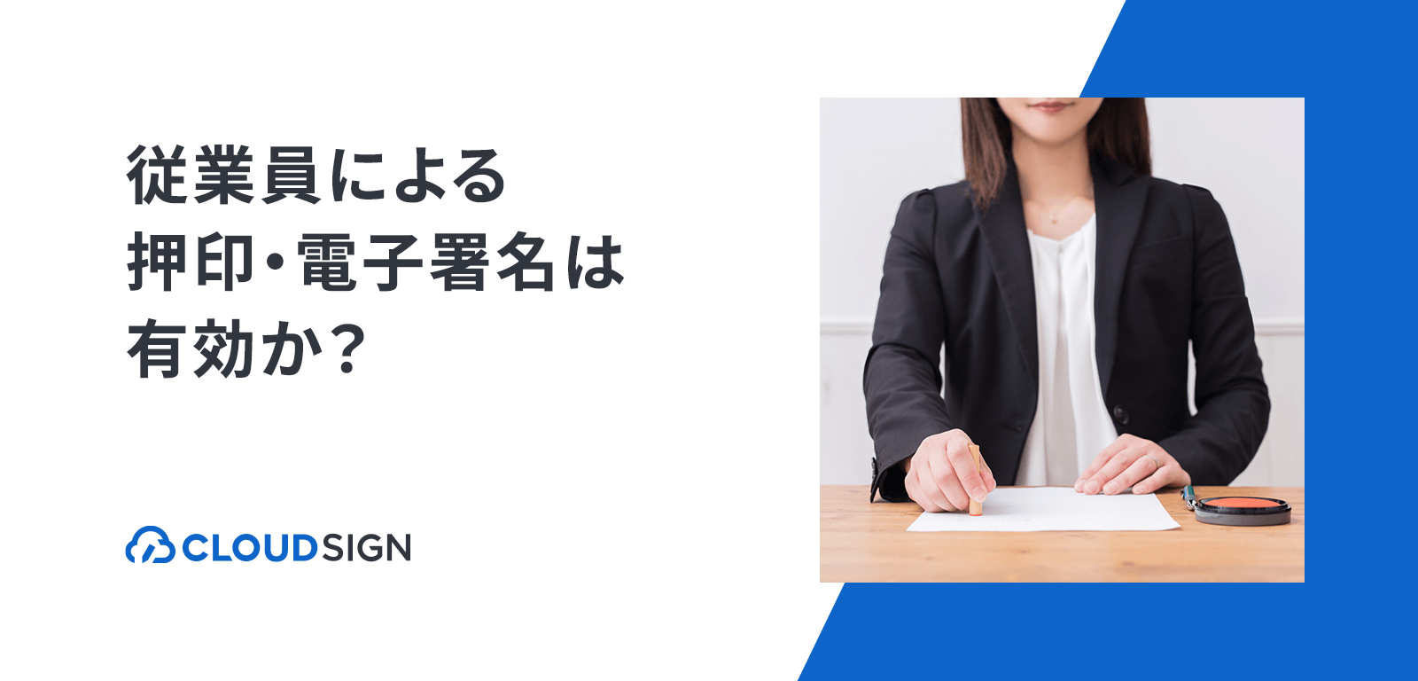 代表者以外の従業員による押印・電子署名の有効性—メール認証型電子署名のリスク回避策も解説