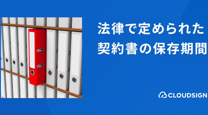 契約管理入門—法律で定められた契約書の保存期間は何年間？