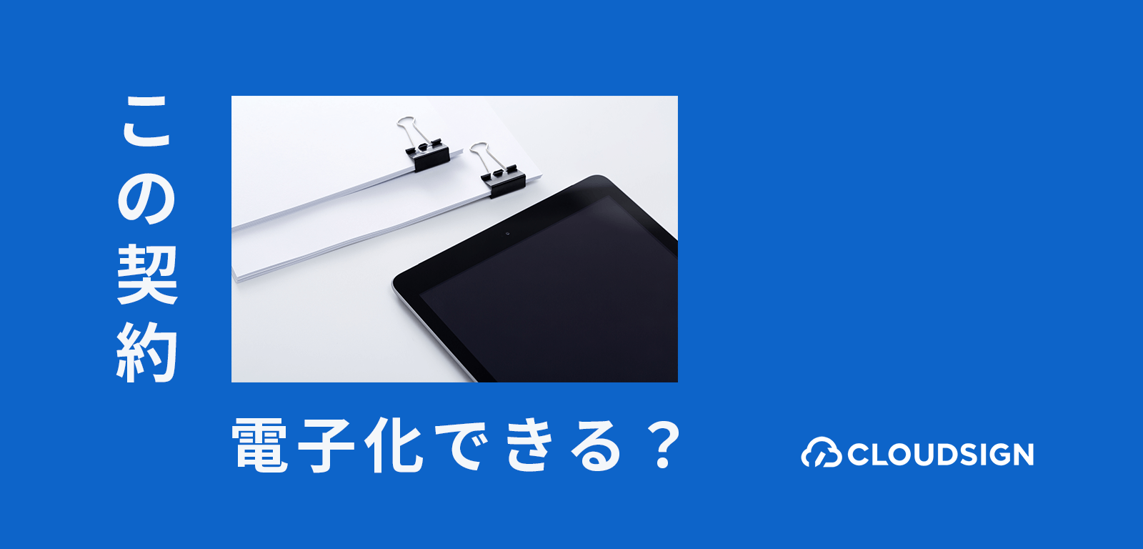 電子化に規制が残る文書と契約類型のまとめリスト