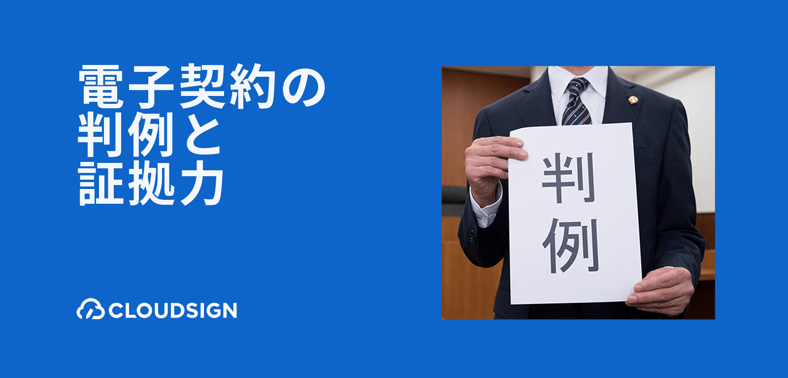 電子契約・電子署名の有効性が争われた判例はあるか？民事訴訟法における電子データの証拠力