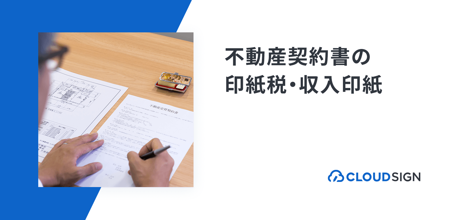 不動産取引の契約書に発生する印紙税とは？不動産売買・賃貸・使用貸借契約書に必要な収入印紙を解説