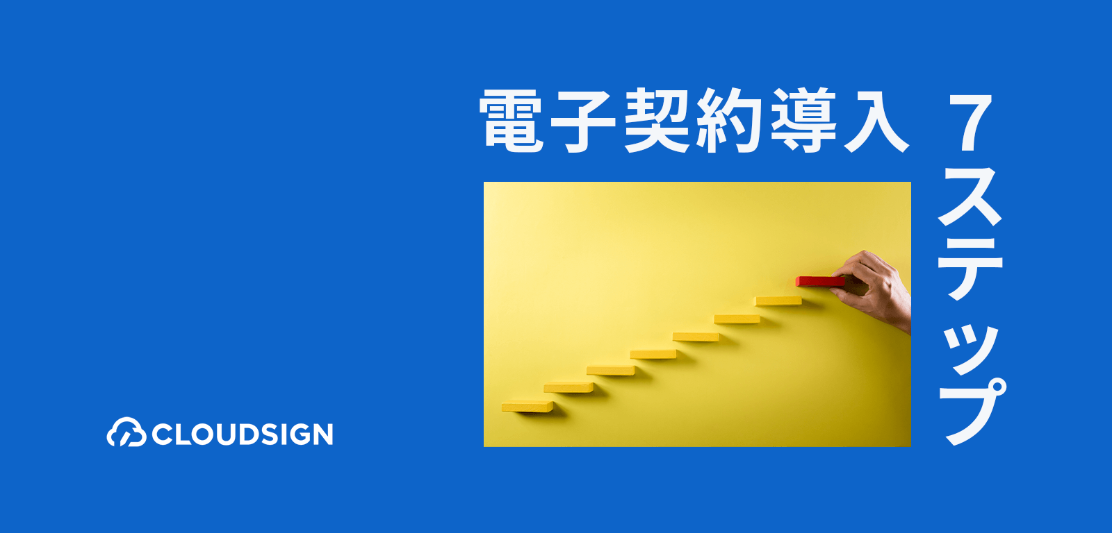 電子契約を全社導入するための7ステップ—事前準備と導入プロセスの注意点