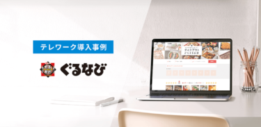 テレワークの状況下でも、契約の電子化でノンストップの事業活動