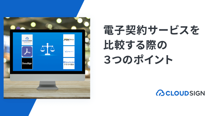 電子契約サービスを比較する際の3つのポイント —おすすめの電子契約サービス比較サイトも紹介