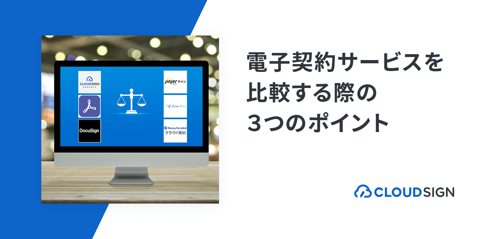 電子契約サービスを比較する際の3つのポイント —おすすめの電子契約サービス比較サイトも紹介