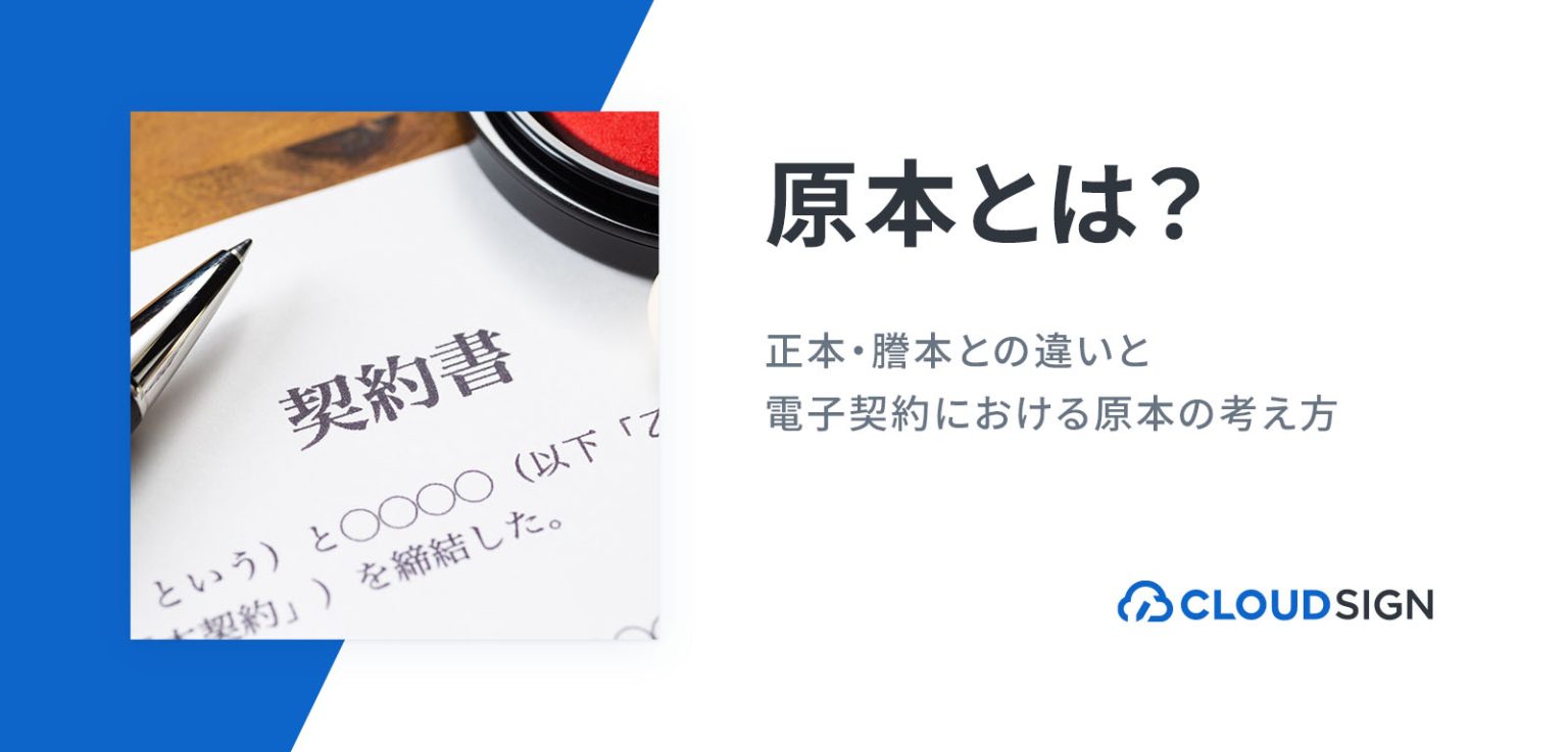 原本とは?正本・謄本との違いと、電子契約における原本の考え方 | クラウドサイン
