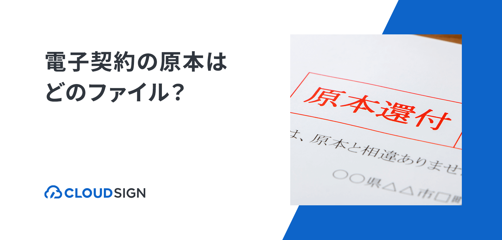 電子契約の原本はどのファイル？訴訟と税務調査で場合分けして解説