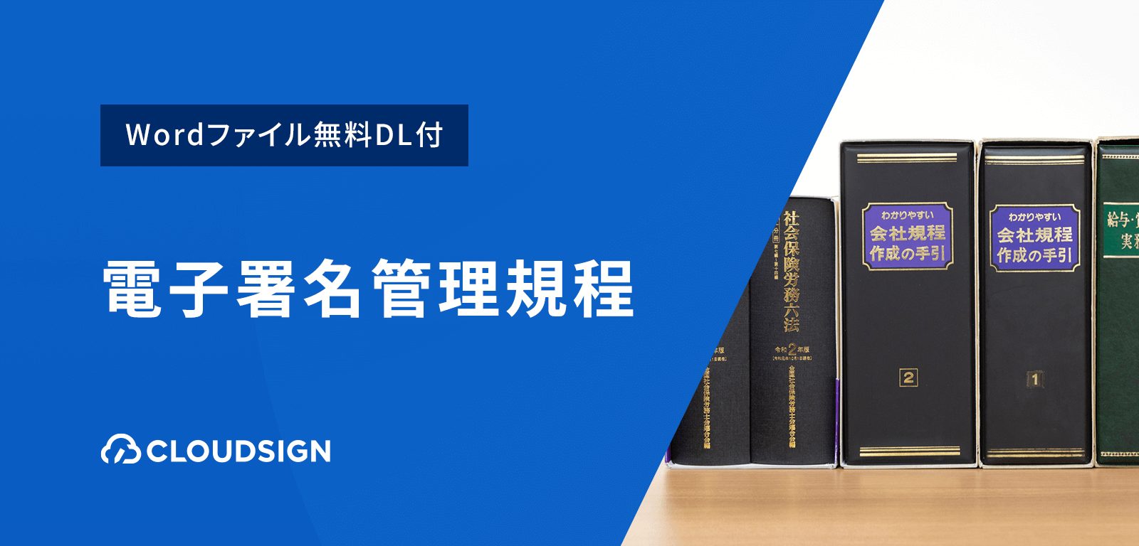 電子契約運用のための電子署名管理規程とは？作成方法やサンプルも紹介