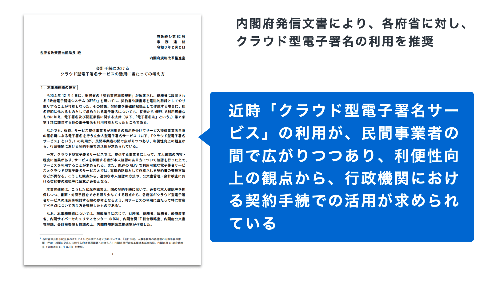 内閣府「会計手続におけるクラウド型電子署名サービスの活用に当たっての考え方」