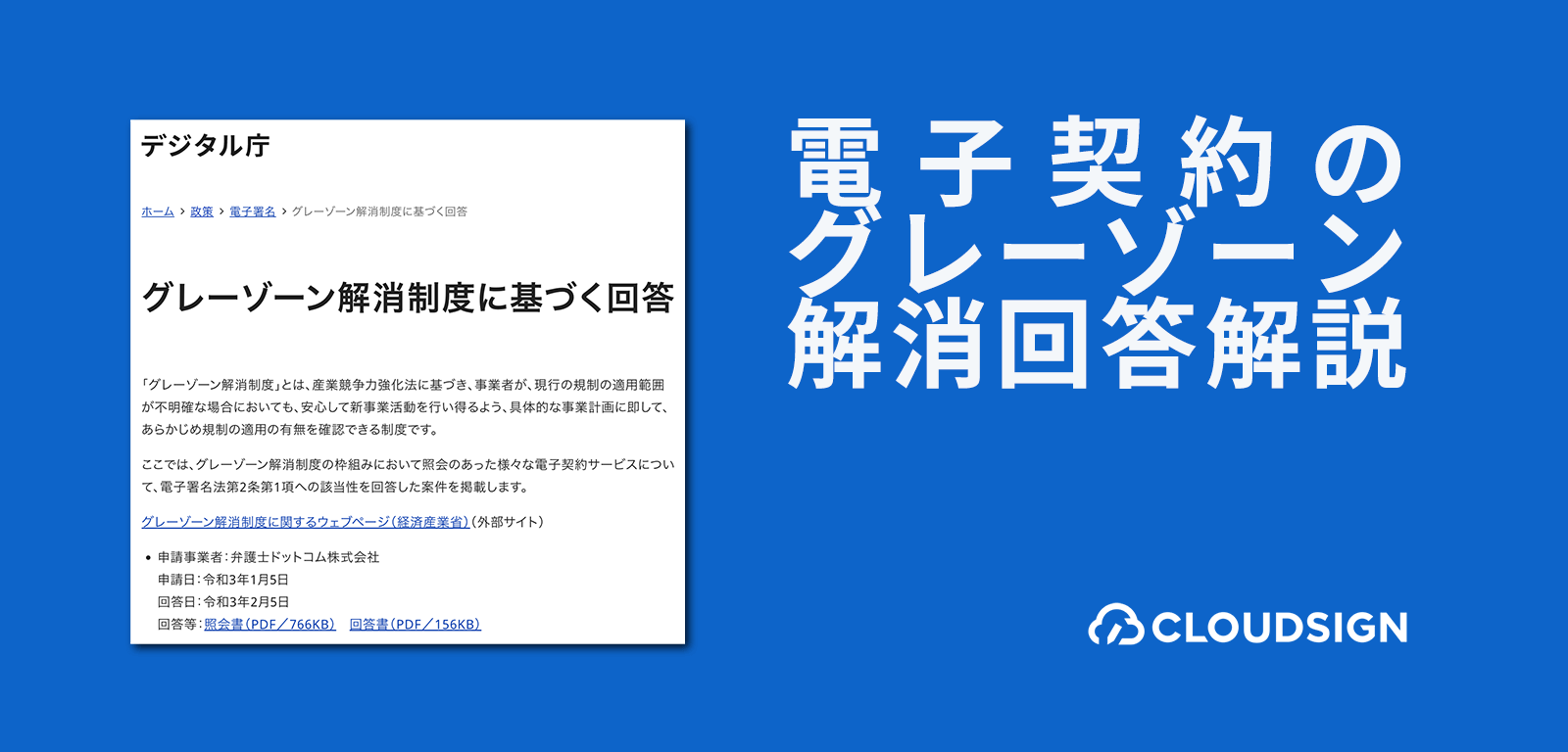 電子契約のグレーゾーン解消回答解説 —国・地方自治体もクラウド型電子署名を利用開始