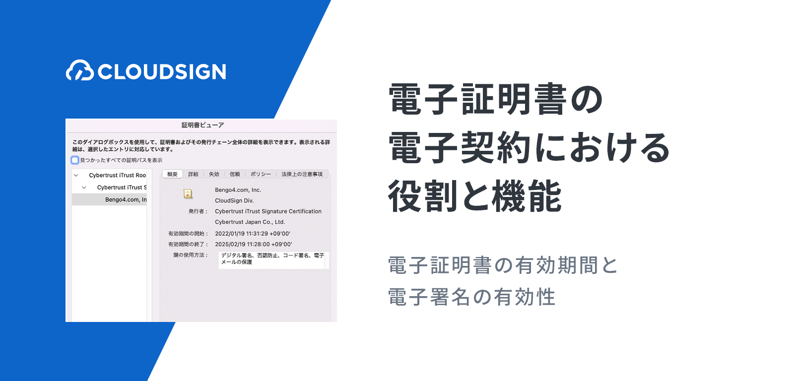 電子証明書の電子契約における役割と機能—電子証明書の有効期間と電子署名の有効性