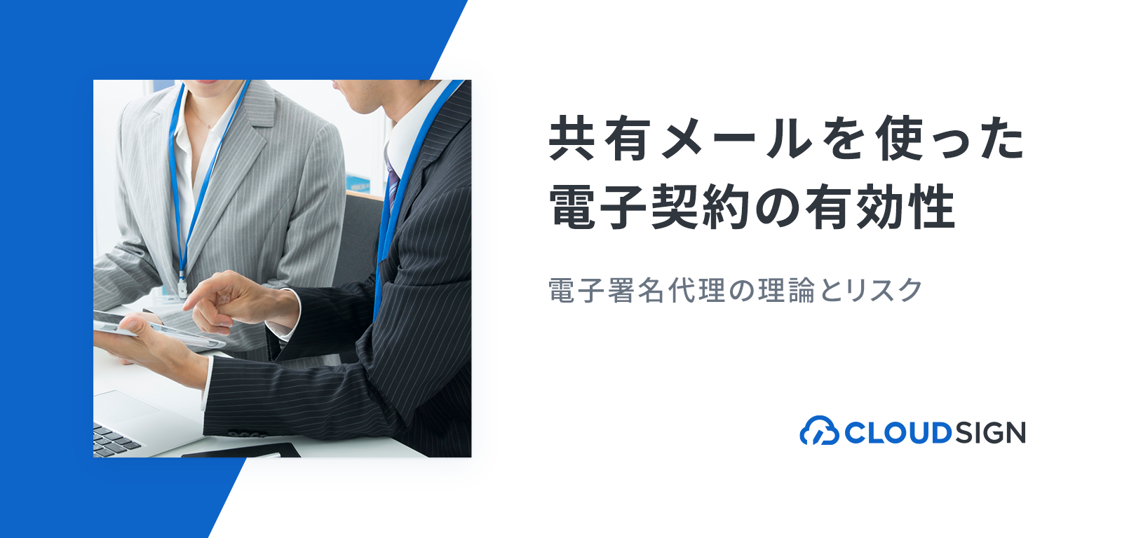 共有メールを使った電子契約の有効性—電子署名代理の理論とリスク