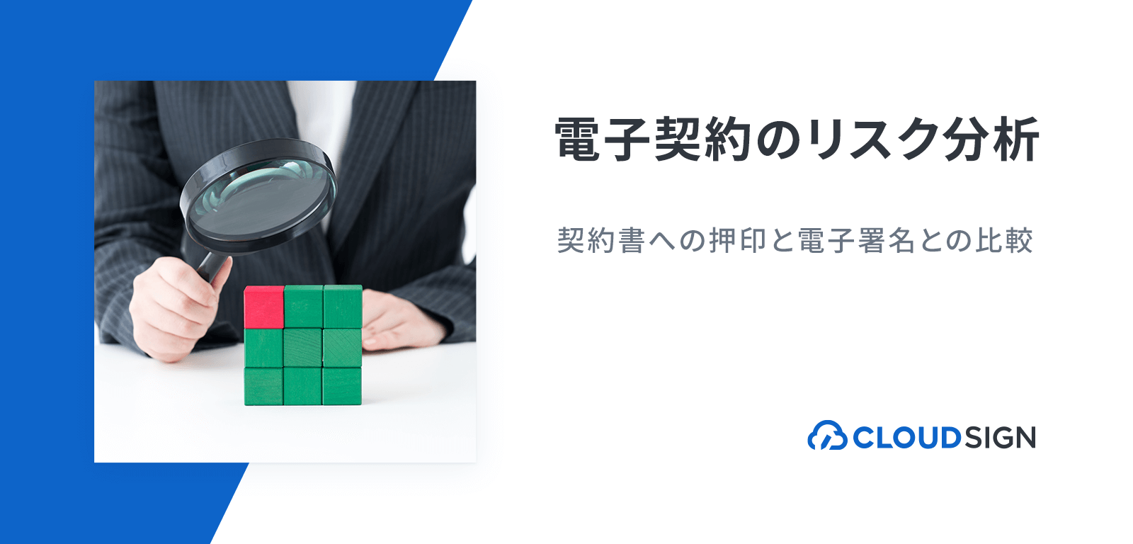 契約書への押印と電子署名との比較