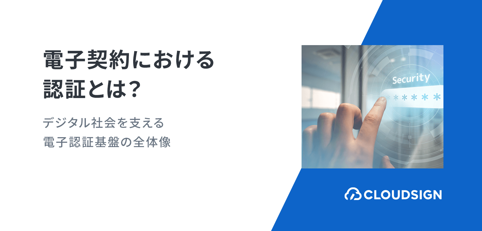 電子契約における認証とは？デジタル社会を支える電子認証基盤の全体像を解説