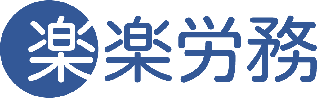 楽楽労務_ロゴ画像