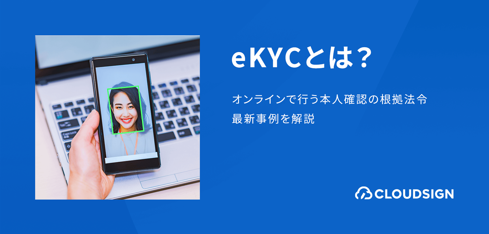 eKYCとは？オンラインで行う本人確認義務と根拠法令・マイナンバーカードを活用した最新事例を解説