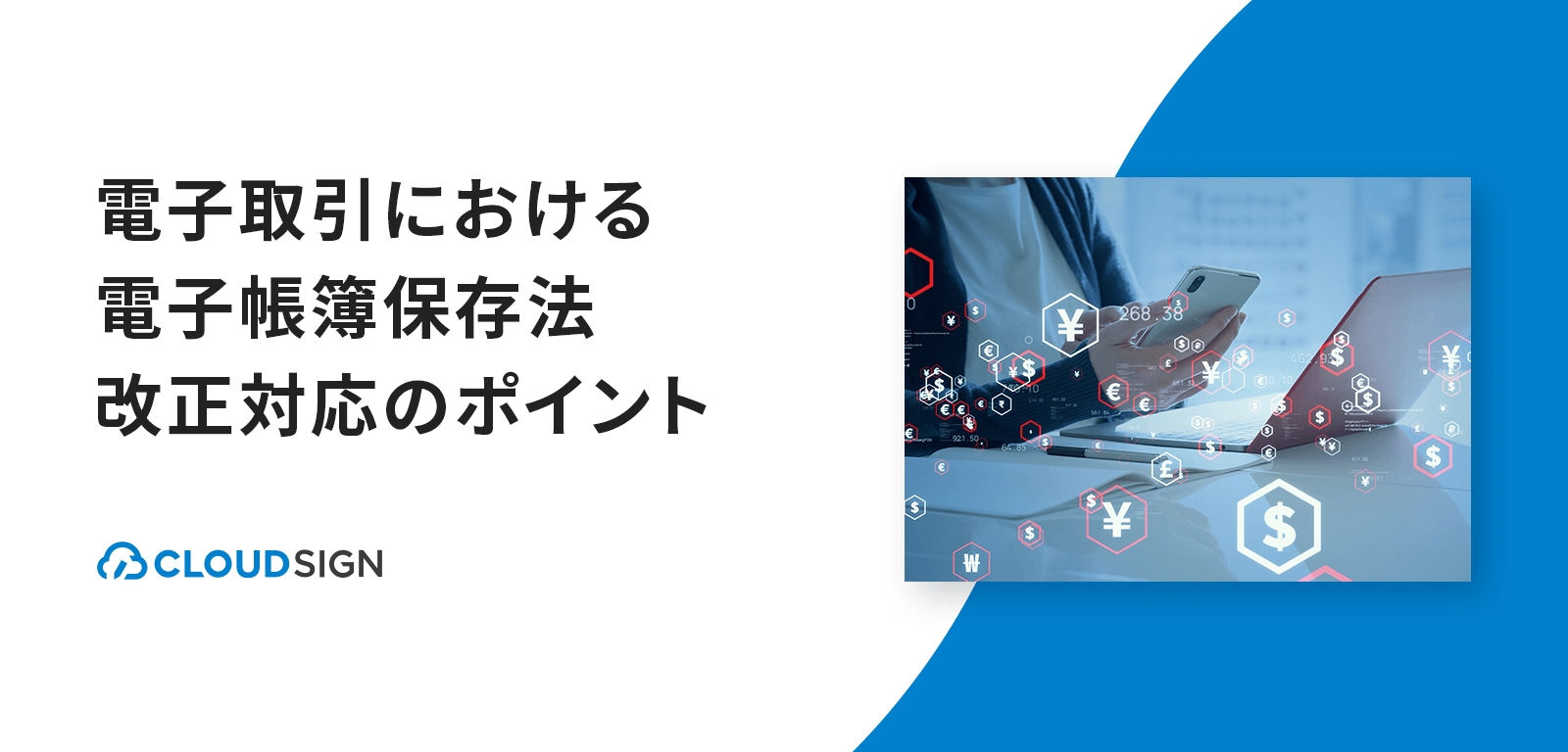 電子取引における電子帳簿保存法改正対応のポイント