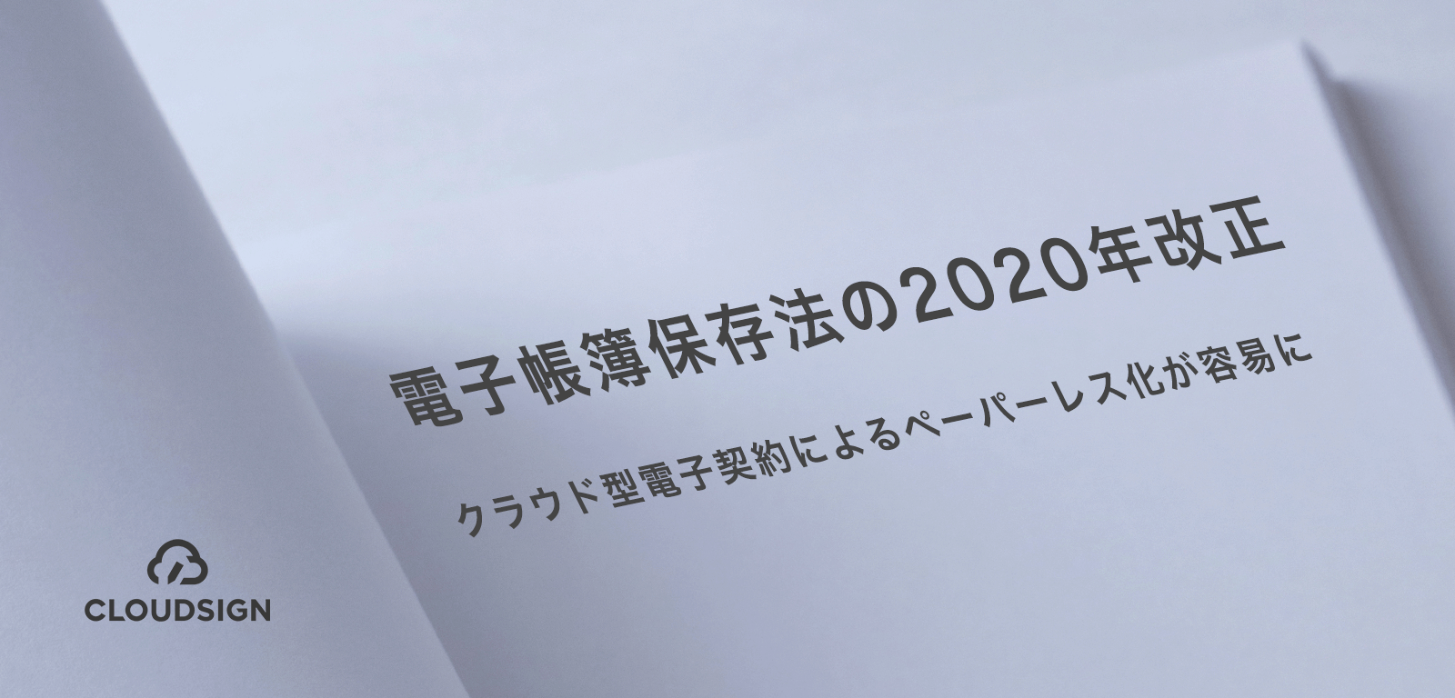 電子帳簿保存法の2020年改正—クラウド型電子契約によるペーパーレス化が容易に