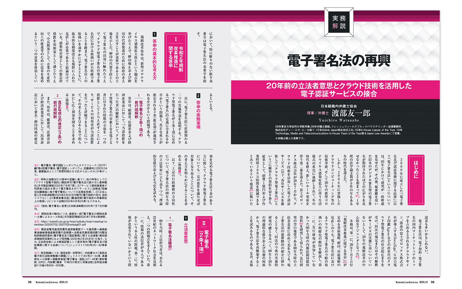 渡部友一郎「電子署名法の再興　20年前の立法者意思とクラウド技術を活用した電子認証サービスの接合」（ビジネスロー・ジャーナル 2020年10月号P38）