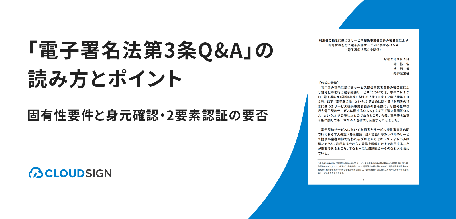 「電子署名法第3条Q&A」の読み方とポイント—固有性要件と身元確認・2要素認証の要否