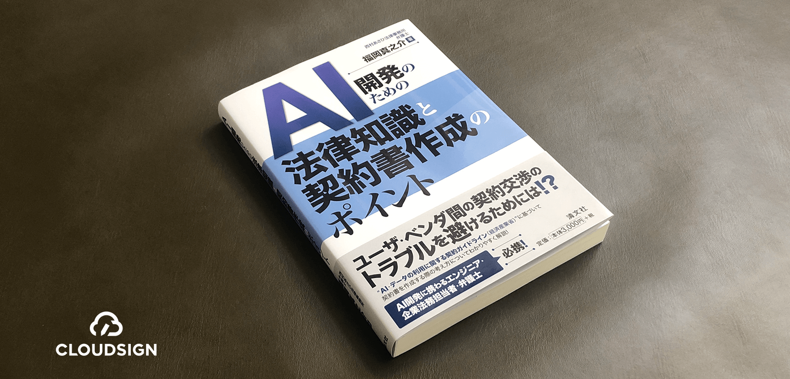 エンジニアも知っておくべき経産省AI契約ガイドライン（AI編）の要点—福岡真之介『AI開発のための法律知識と契約書作成のポイント』