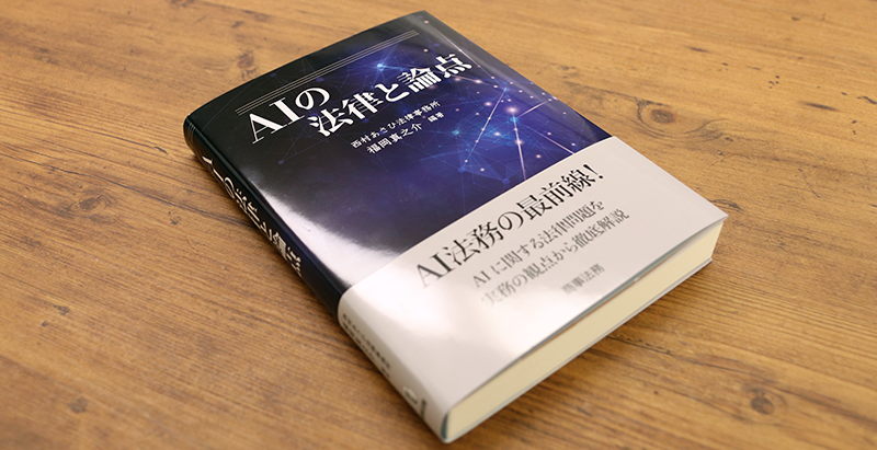 ブックレビュー　西村あさひ法律事務所 福岡真之介編著『AIの法律と論点』