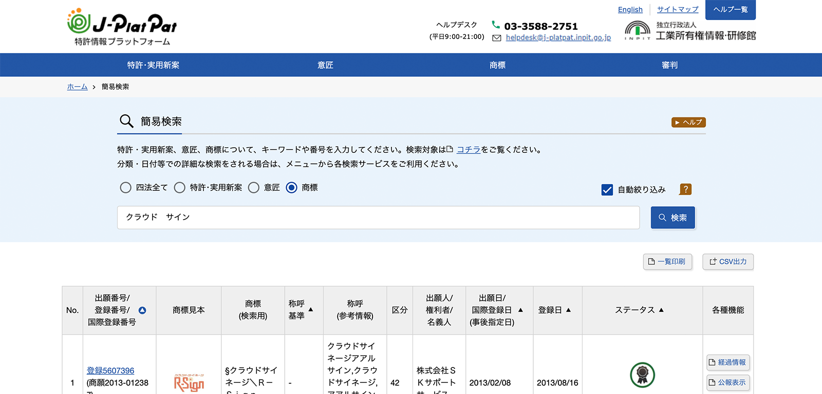 特許庁「J-PlatPat」の文字商標検索でクラウドサインをキーワード検索