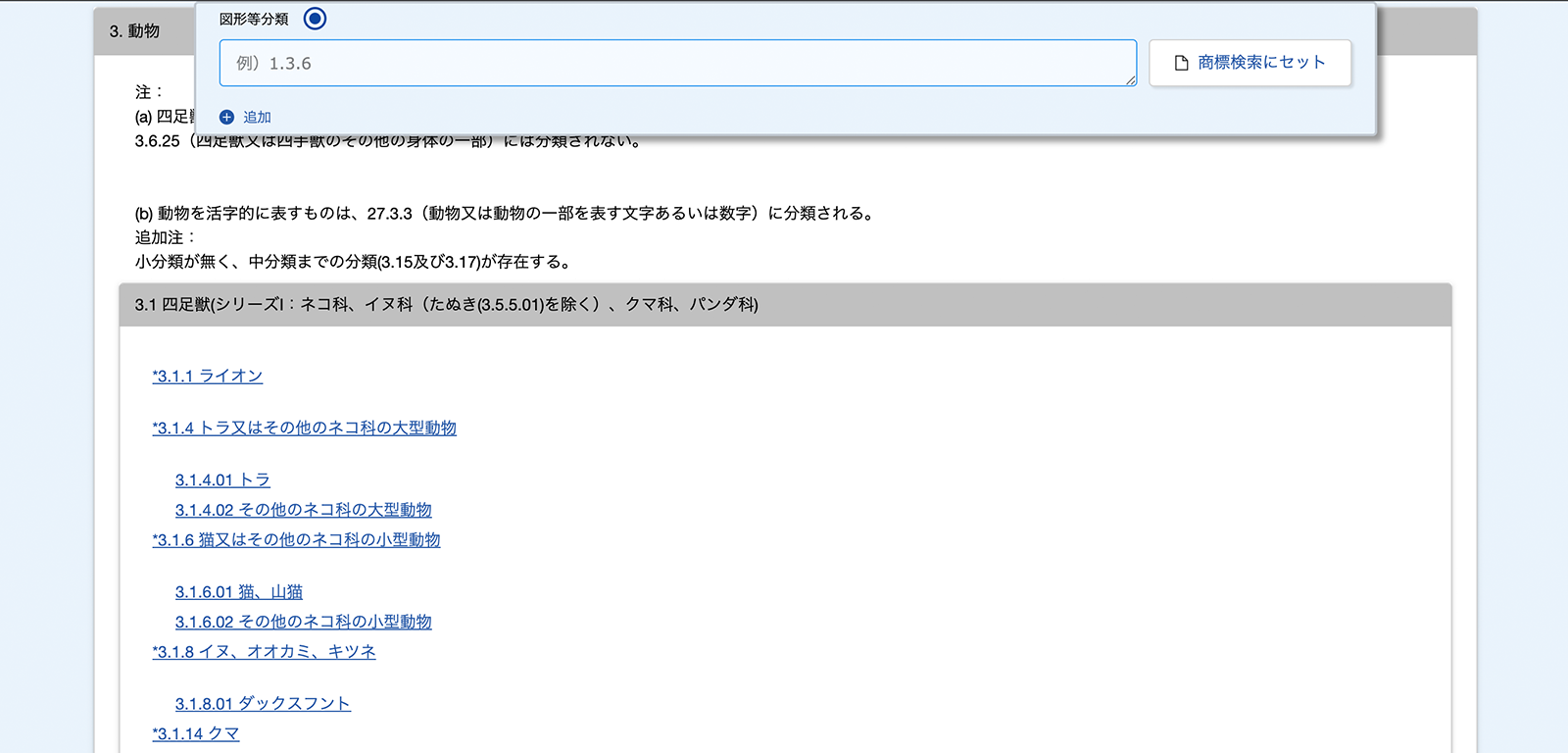 特許庁「J-PlatPat」の図形等分類表検索