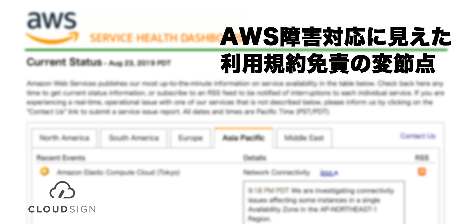 AWS障害対応に見えた利用規約免責の変節点 —サブスク化で重みを増す継続責任