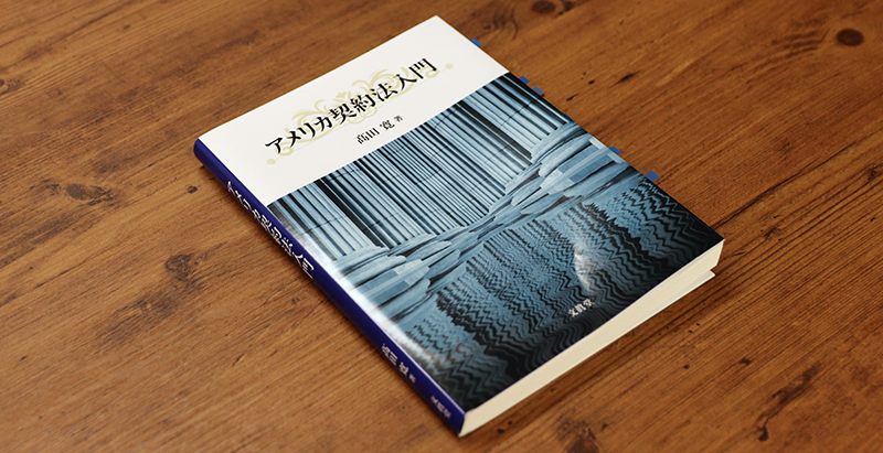 ブックレビュー　髙田寛『アメリカ契約法入門』