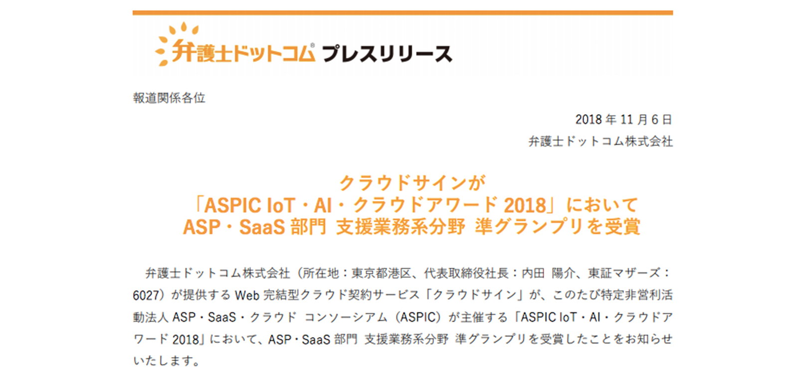 総務省後援「ASPIC IoT・AI・クラウドアワード 2018」支援業務系分野で準グランプリ受賞