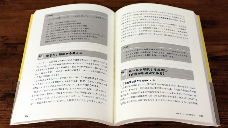 中野友貴『先生！バナナはおやつに含まれますか？ —法や契約書の読み方がわかるようになる本』P104-105