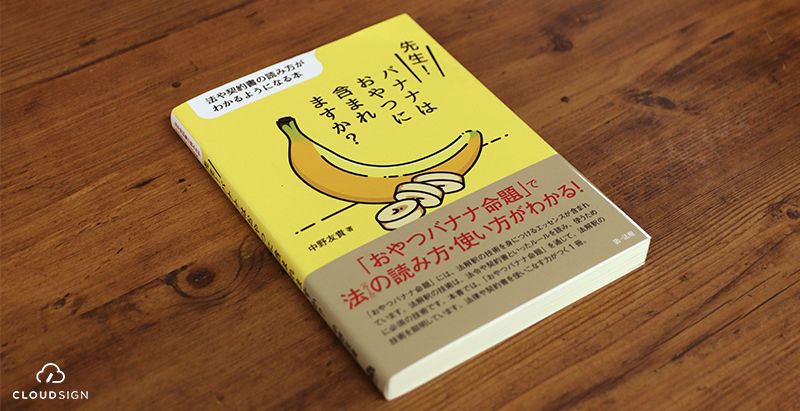 ブックレビュー　中野友貴『先生！バナナはおやつに含まれますか？ 法や契約書の読み方がわかるようになる本』