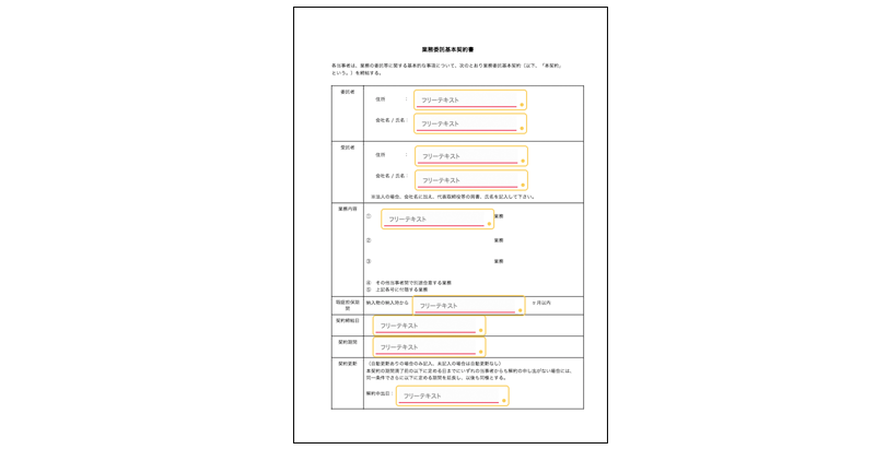 クラウドサインの業務委託基本契約書テンプレート