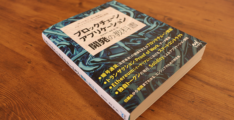 ブックレビュー　加嵜長門、篠原航『ブロックチェーンアプリケーション開発の教科書』