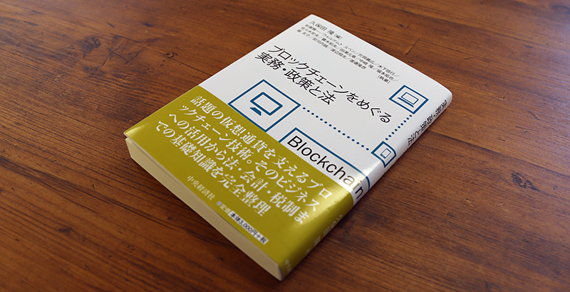 ブックレビュー　久保田龍ほか『ブロックチェーンをめぐる実務・政策と法』