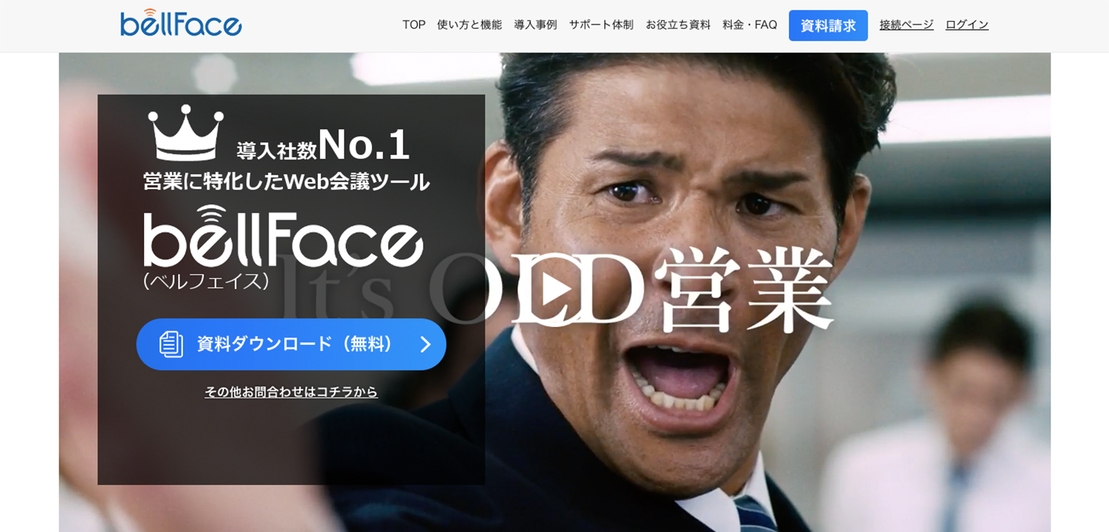 営業に特化したWeb会議ツール bellFace https://bell-face.com/reason/