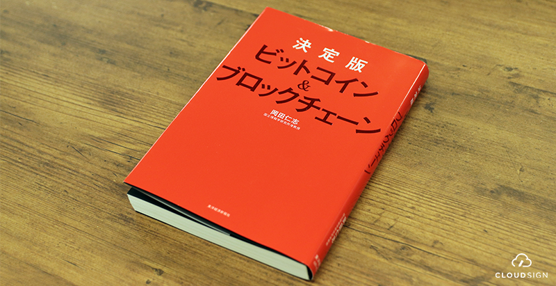 ブックレビュー　岡田仁志『決定版 ビットコイン&ブロックチェーン』