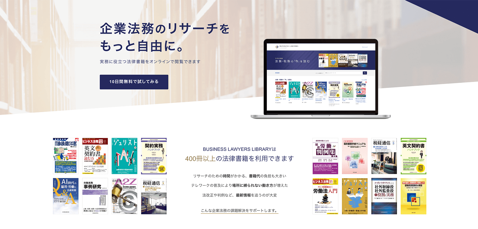 BUSINESS LAWYERS LIBRARYで実現する「どこでも企業法務」