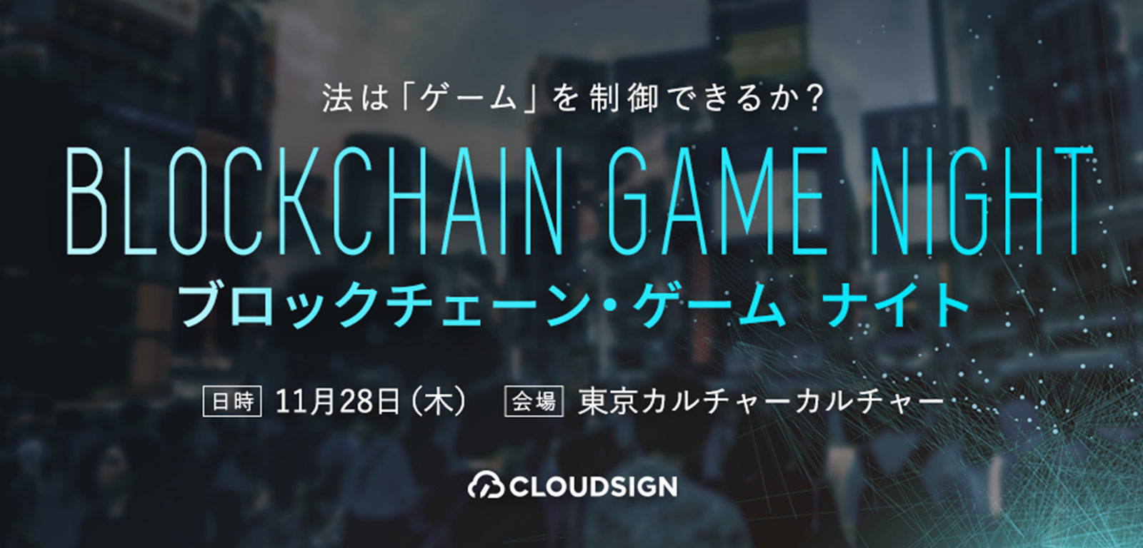 「ブロックチェーン・ゲームナイト —法は『ゲーム』を制御できるか？」開催