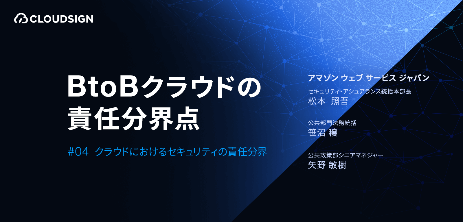 BtoBクラウドの責任分界点—第4回：クラウドにおけるセキュリティの責任分界