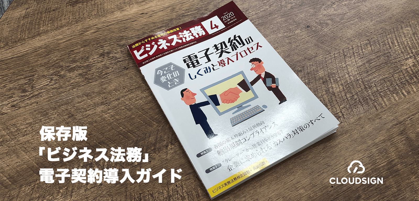 保存版「ビジネス法務」電子契約導入ガイド