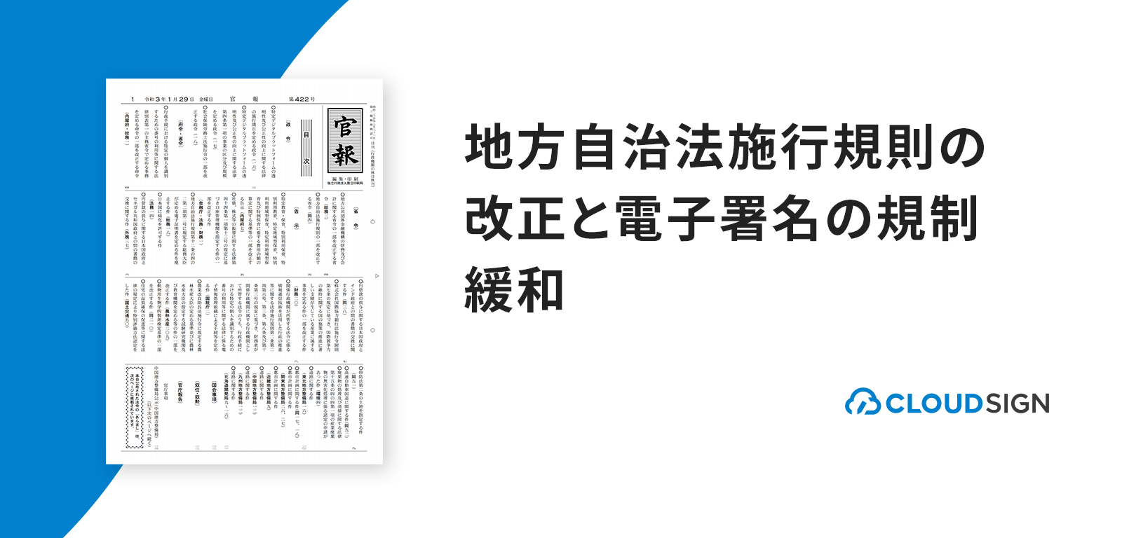 地方自治法施行規則の改正と電子署名の規制緩和