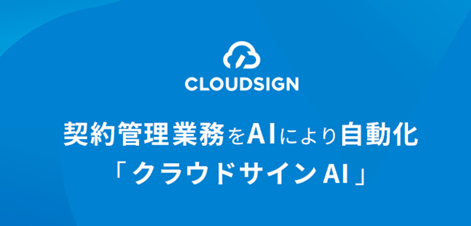「クラウドサインAI」で実現する契約管理台帳の自動作成