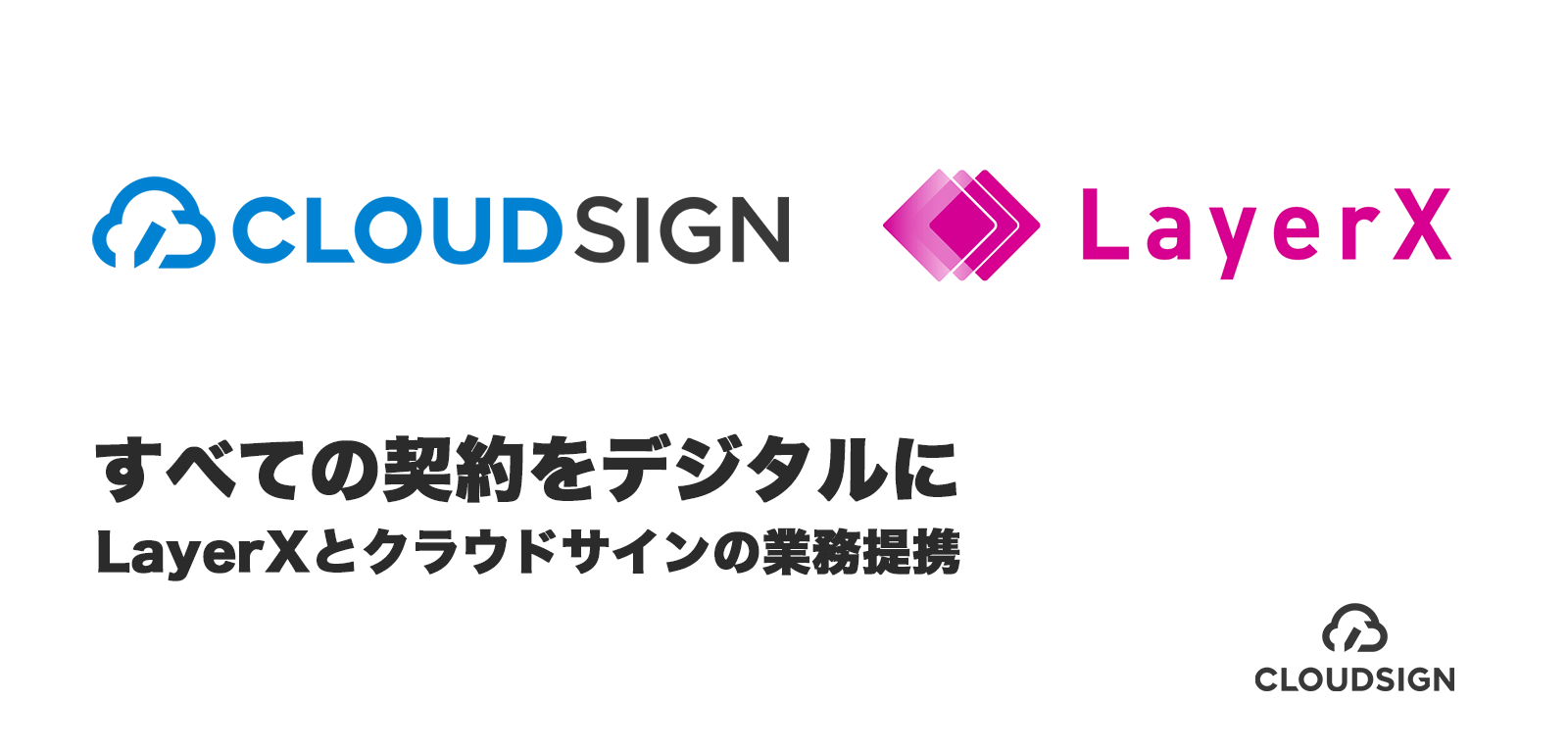 すべての契約をデジタルに—LayerXとクラウドサインの業務提携