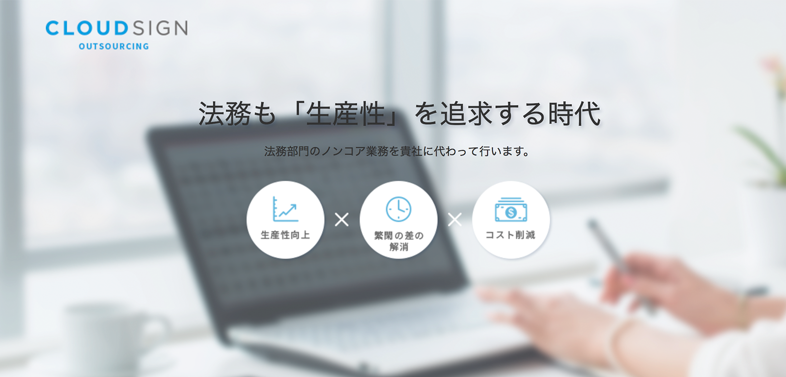 新サービス「クラウドサインOUTSOURCING」を今はじめる理由