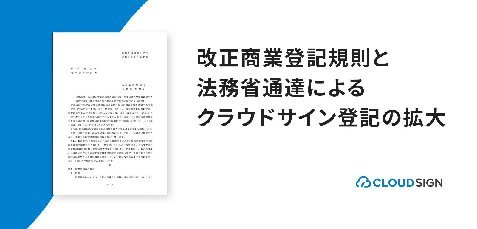 改正商業登記規則と法務省通達によるクラウドサイン登記の拡大