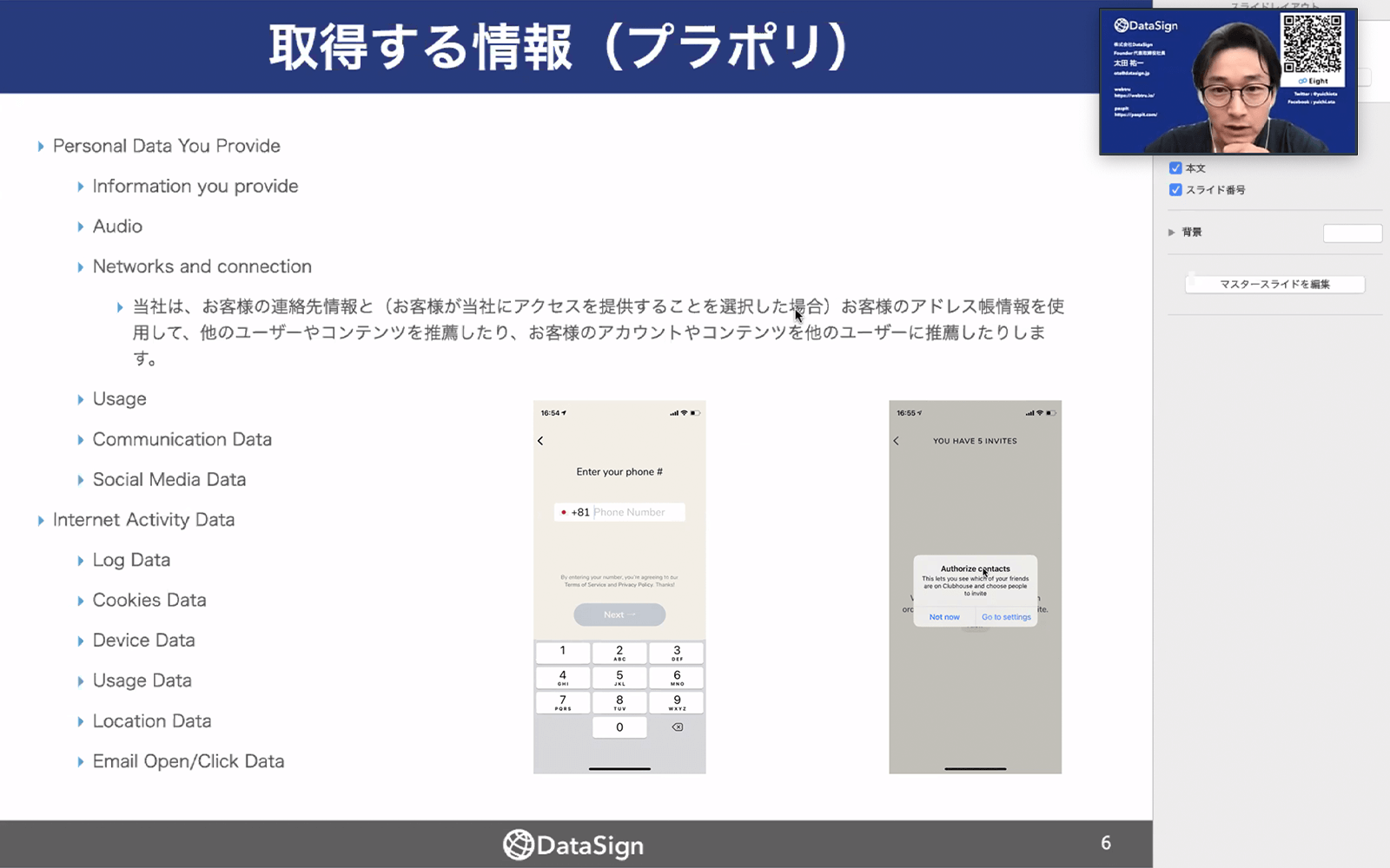 株式会社DataSign代表の太田祐一氏が、Clubhouseのプライバシーリスクを分析