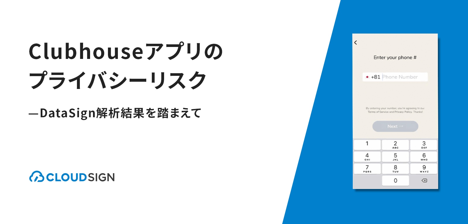 Clubhouseアプリのプライバシーリスク—DataSign解析結果を踏まえて